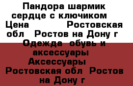 Пандора шармик сердце с ключиком  › Цена ­ 2 500 - Ростовская обл., Ростов-на-Дону г. Одежда, обувь и аксессуары » Аксессуары   . Ростовская обл.,Ростов-на-Дону г.